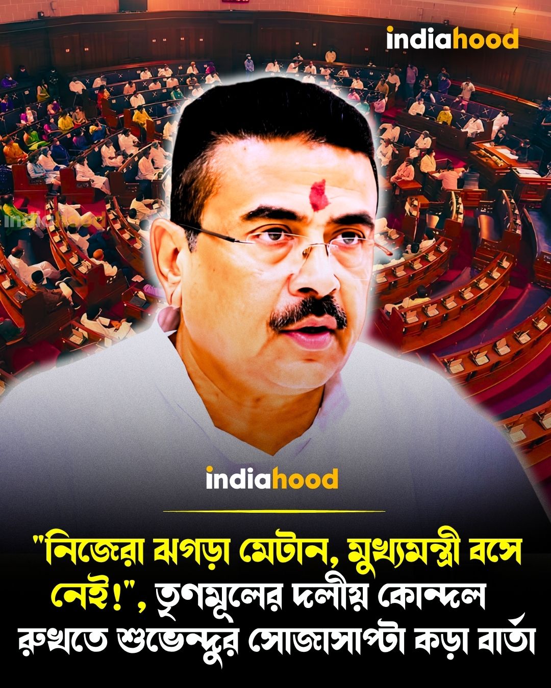 "নিজেরা ঝগড়া মেটান, মুখ্যমন্ত্রী বসে নেই!", তৃণমূলের দলীয় কোন্দল   রুখতে শুভেন্দুর সোজাসাপ্টা কড়া বার্তা